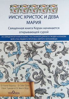 Kur'an'da Hz.İsa ve Hz Meryem (Rusça)