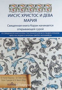Kur'an'da Hz.İsa ve Hz Meryem (Rusça) - Dr. Hamdi Kalyoncu