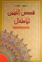 Kısasun Nebi Arapça (Büyük Boy)