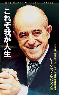 Sakıp Sabancı "İşte Hayatım"  (Japonca)