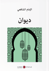 ديوان / شافعي Divan (Arapça)
