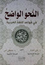En-Nahvül Vadih (1-2 Tek Kitap)