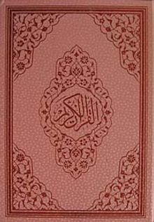 Kur'an-ı Kerim - Rahle Boy (Pembe Renkli Kod:124P)