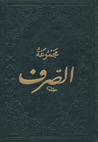 Mecmuatüs-Sarf Maksud Bina Emsile (Arapça)