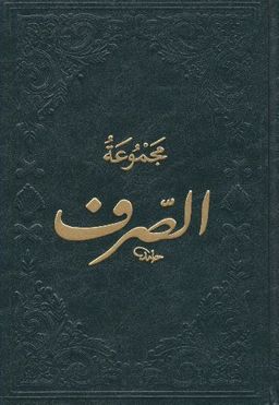 Mecmuatüs-Sarf Maksud Bina Emsile (Arapça)