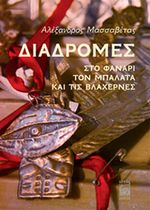 Diadromes Sto Fanari, Ton Balata Ke Tis Vlahernes (Fener, Balat ve Vlaherna'da Gezinti)