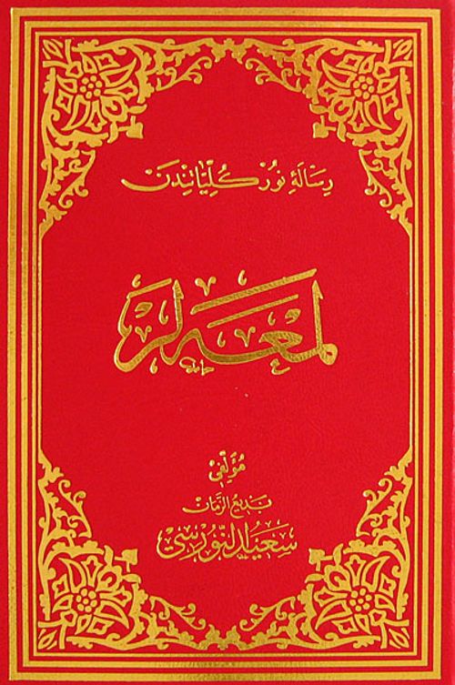 Lem'alar (Osmanlıca - Orta Boy) (Kod:706)