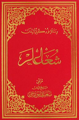 Şualar (Osmanlıca - Büyük Boy) (Kod: 602)