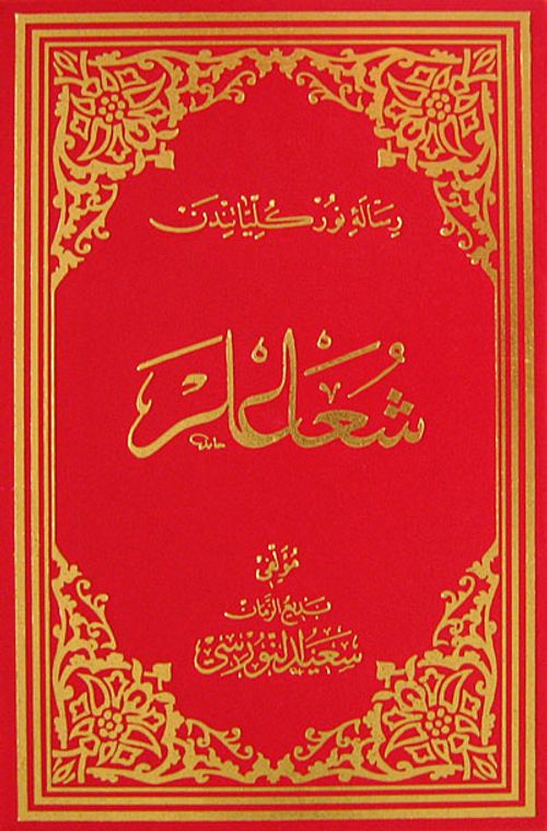 Şualar (Osmanlıca - Büyük Boy) (Kod: 602)