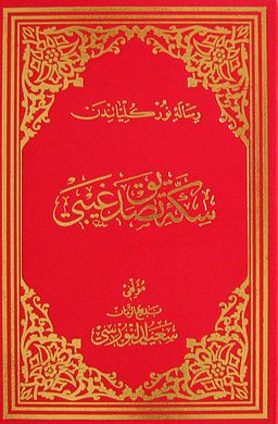Sikke-i Tasdik-i Gaybi (Osmanlıca - Büyük Boy) (Kod:613)