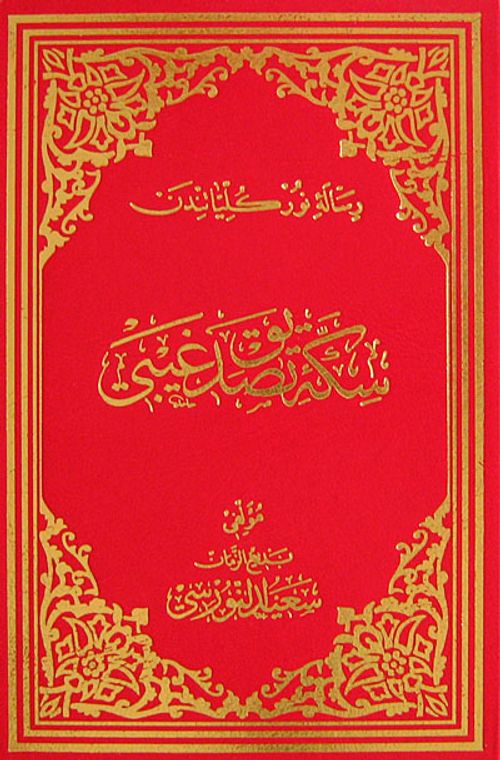 Sikke-i Tasdik-i Gaybi (Osmanlıca - Büyük Boy) (Kod:613)