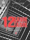 12 Sanık 12 Tanık