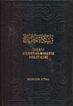 İzahlı Mişkatel Mesabih Tercümesi