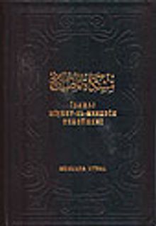 İzahlı Mişkatel Mesabih Tercümesi