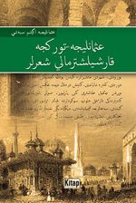 Osmanlıca-Türkçe Karşılaştırmalı Şiirler