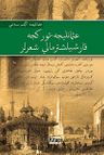 Osmanlıca-Türkçe Karşılaştırmalı Şiirler