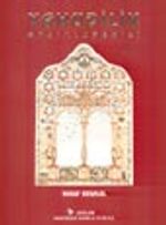 Yahudilik Ansiklopedisi (Cilt 1)