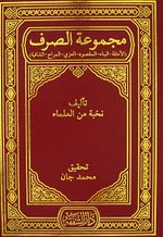 Mecmuatul Sarf (Emsile-Bina-Maksud-İzzi-Merah-Safiye)