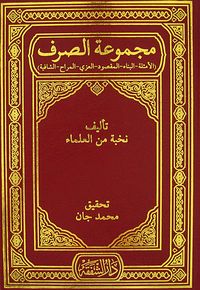 Mecmuatul Sarf (Emsile-Bina-Maksud-İzzi-Merah-Safiye)