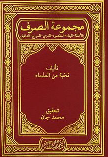 Mecmuatul Sarf (Emsile-Bina-Maksud-İzzi-Merah-Safiye)