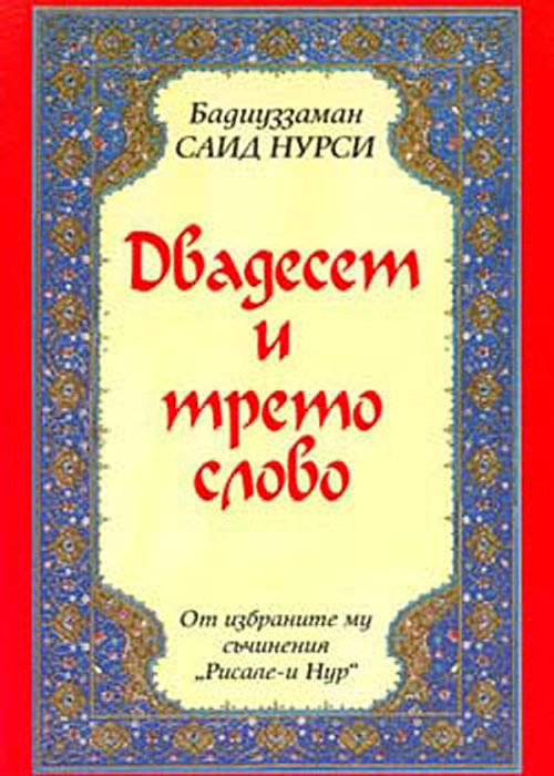 23. Söz (Bulgarca) (Kod:204)