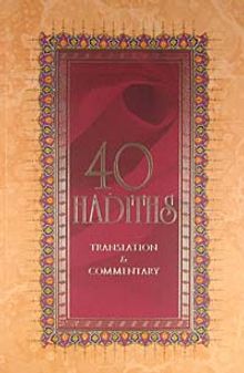 40 Hadiths & Translation - Commetary