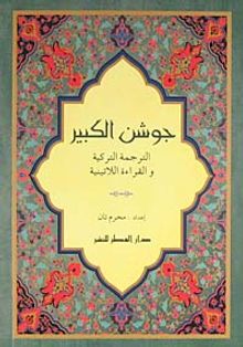 Cevşenü'l Kebir / Satırarası Mealli Türkçe Okunuşlu