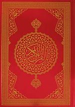 Kur'an-ı Kerim (Cami Boy)