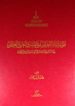 Türk-Arap Doğu Mektepleri (Arapça)