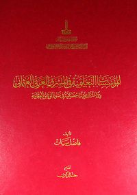 Türk-Arap Doğu Mektepleri (Arapça)