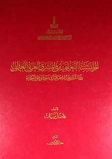 Türk-Arap Doğu Mektepleri (Arapça)