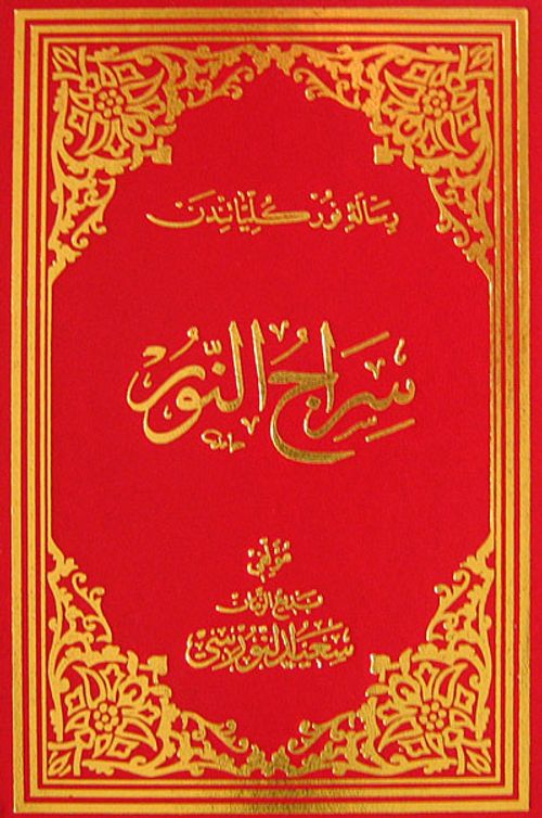 Siracü'n Nur (Osmanlıca - Orta Boy) (Kod:709)