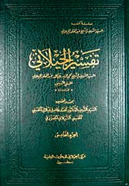 Geylani Tefsiri (6 Cilt) (Arapça)