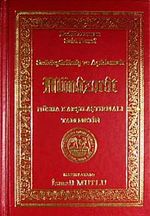 Münazarat & Sadeleştirilmiş ve Açıklamalı Nüsha Karşılaştırmalı Tam Metin