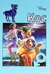 Bay Ko&ccedil; (21 Mart-20 Nisan) (Cep Boy)