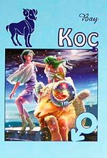 Bay Koç (21 Mart-20 Nisan) (Cep Boy)