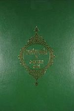 Kur'an-ı Kerim ve Açıklamalı  Meali (Rahle Boy)