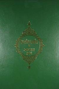 Kur'an-ı Kerim ve Açıklamalı  Meali (Rahle Boy)