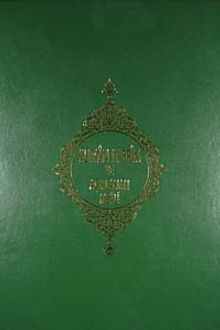 Kur'an-ı Kerim ve Açıklamalı  Meali (Rahle Boy)