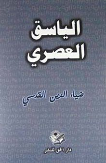 El-Yesakül Asr (Arapça)