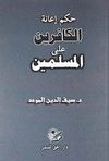 H&uuml;km&uuml; İanet&uuml;l Alel M&uuml;slimin (Arap&ccedil;a)