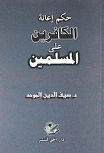 Hükmü İanetül Alel Müslimin (Arapça)