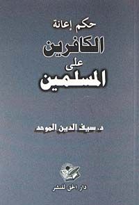 Hükmü İanetül Alel Müslimin (Arapça)