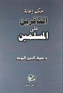 Hükmü İanetül Alel Müslimin (Arapça)