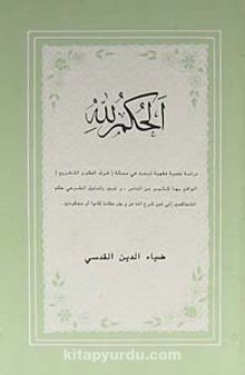El-Hükmülillah (Arapça)