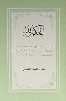 El-Hükmülillah (Arapça)