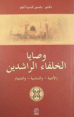 Vasaya Hülafa-i Raşidin / Raşid Halifelerin Hayatı ve Vasiyeti