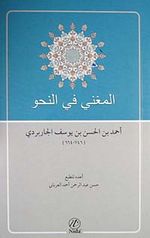 El-Muğni Fil Nahv (Arapça)