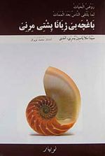 Bexçeye Jiyane Pişti Mirine