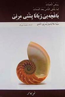 Bexçeye Jiyane Pişti Mirine